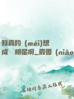 我真的沒(méi)想成為帶明星啊