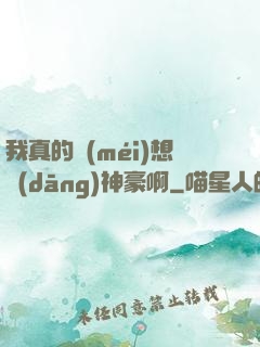 我真的沒(méi)想當(dāng)神豪啊