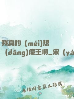 我真的沒(méi)想當(dāng)魔王啊