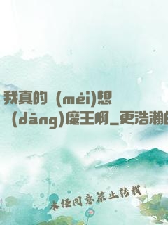 我真的沒(méi)想當(dāng)魔王啊