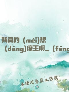 我真的沒(méi)想當(dāng)魔王啊