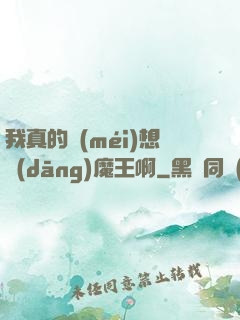 我真的沒(méi)想當(dāng)魔王啊