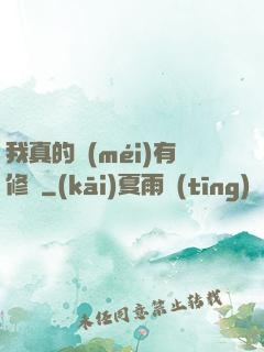 我真的沒(méi)有修為