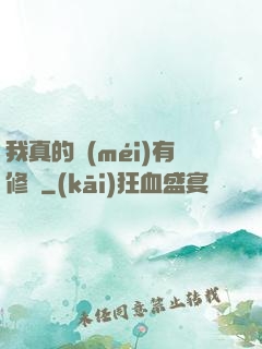 我真的沒(méi)有修為