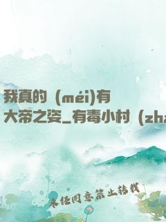 我真的沒(méi)有大帝之姿