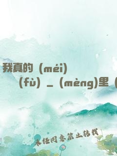 我真的沒(méi)讓靈氣復(fù)蘇