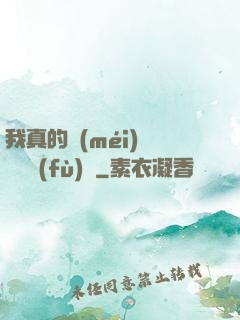 我真的沒(méi)讓靈氣復(fù)蘇