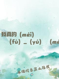 我真的沒(méi)讓靈氣復(fù)蘇