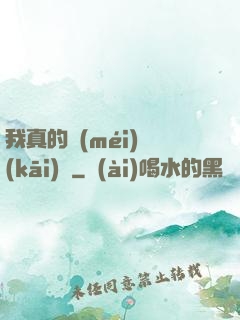 我真的沒(méi)開(kāi)掛