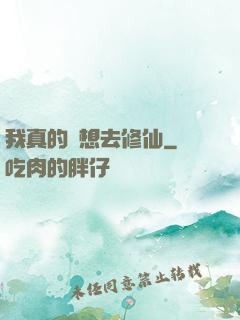 我真的沒想去修仙