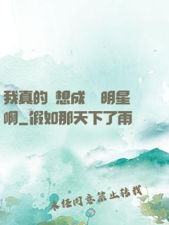 我真的沒想成為帶明星啊