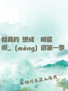 我真的沒想成為帶明星啊