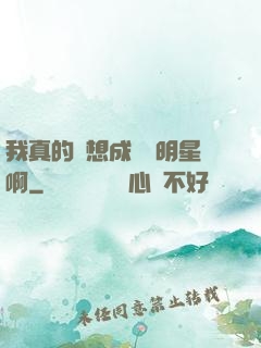 我真的沒想成為帶明星啊