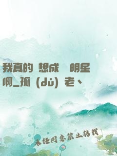 我真的沒想成為帶明星啊