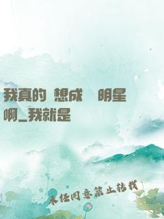 我真的沒想成為帶明星啊