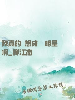 我真的沒想成為帶明星啊