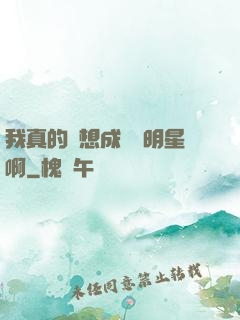 我真的沒想成為帶明星啊