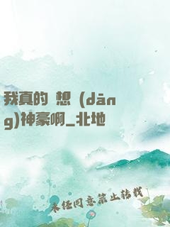 我真的沒想當(dāng)神豪啊