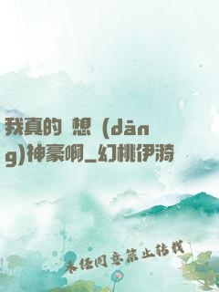 我真的沒想當(dāng)神豪啊