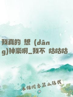我真的沒想當(dāng)神豪啊