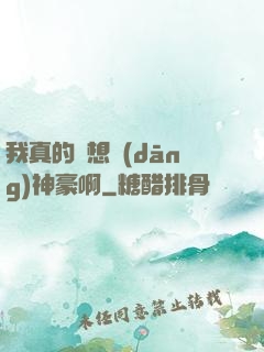 我真的沒想當(dāng)神豪啊