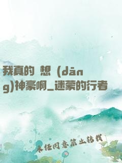 我真的沒想當(dāng)神豪啊