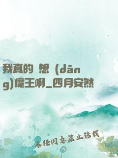 我真的沒想當(dāng)魔王啊