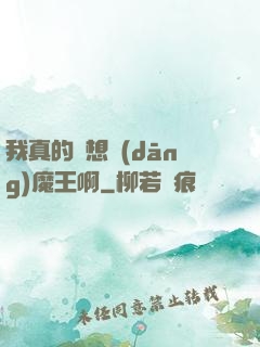我真的沒想當(dāng)魔王啊