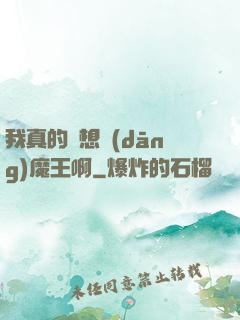 我真的沒想當(dāng)魔王啊