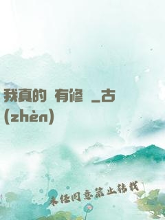 我真的沒有修為