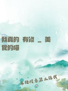我真的沒有修為