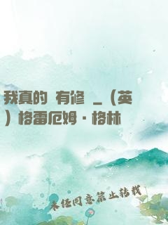 我真的沒有修為