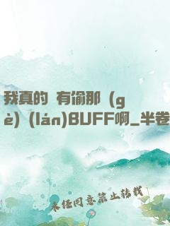 我真的沒有偷那個(gè)藍(lán)BUFF啊