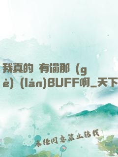 我真的沒有偷那個(gè)藍(lán)BUFF啊