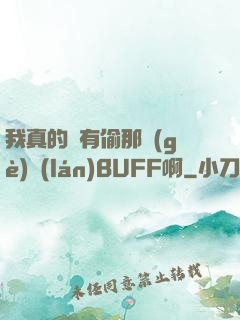 我真的沒有偷那個(gè)藍(lán)BUFF啊