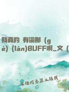 我真的沒有偷那個(gè)藍(lán)BUFF啊