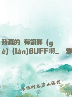 我真的沒有偷那個(gè)藍(lán)BUFF啊