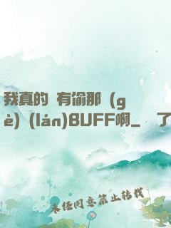 我真的沒有偷那個(gè)藍(lán)BUFF啊
