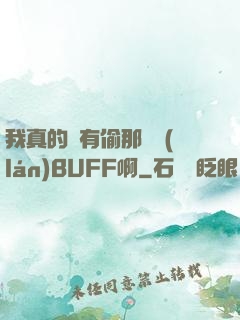 我真的沒有偷那個藍(lán)BUFF啊