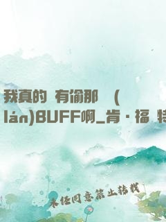 我真的沒有偷那個藍(lán)BUFF啊