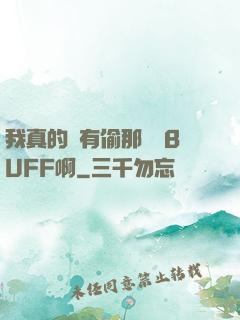 我真的沒有偷那個藍BUFF啊