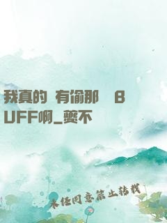 我真的沒有偷那個藍BUFF啊