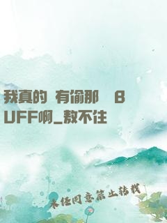 我真的沒有偷那個藍BUFF啊