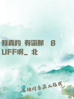 我真的沒有偷那個藍BUFF啊
