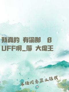我真的沒有偷那個藍BUFF啊