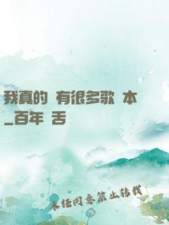 我真的沒有很多歌詞本