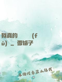 我真的沒讓靈氣復(fù)蘇