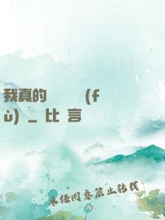我真的沒讓靈氣復(fù)蘇