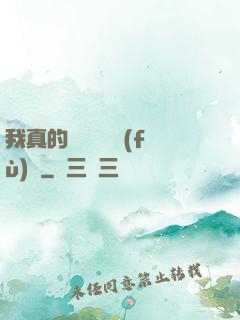 我真的沒讓靈氣復(fù)蘇