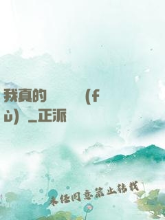 我真的沒讓靈氣復(fù)蘇